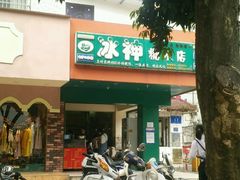 -冰神(火炬路店)