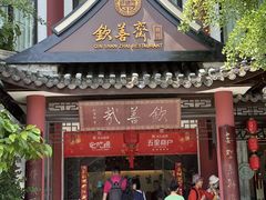 -钦善斋(武侯祠店)