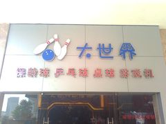 -广州保龄球馆(广州天河体育中心店)