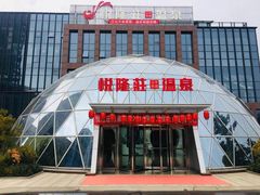 -悦隆庄温泉度假酒店