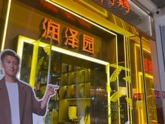 -润泽园椰子鸡(汇一城店)