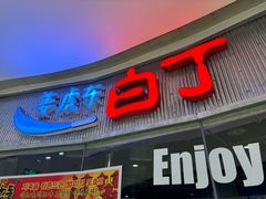 -姜虎东白丁烤肉(银泰中心in99店)