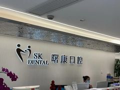 -曙康口腔·家庭全科诊疗中心