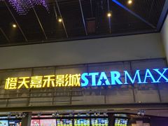 -橙天嘉禾影城(苏州印象城店)