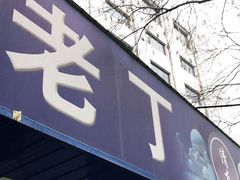 门面-清真喜兰老丁羊汤特色小吃