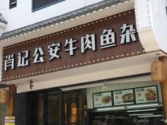 门面-肖记公安牛肉鱼杂馆· 省级非物质文化遗产(仁和路店)