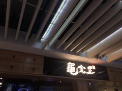 -龟金正·港式甜品(客村店)