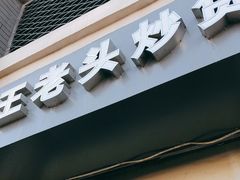 门面-王老头炒货(玉蜓桥店)