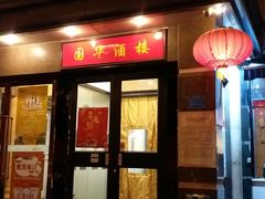 门面-国华酒楼(右内店)