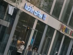 -瑞幸咖啡(三里屯SOHO-6号楼店)