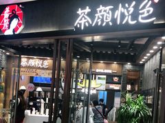 -茶颜悦色(金茂览秀城LG层外街店)