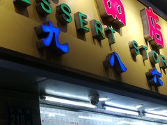 门面-百花传统甜品店(原址店)