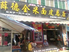 -吕家米皮