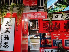 -大王油茶(二厂文创公园店)