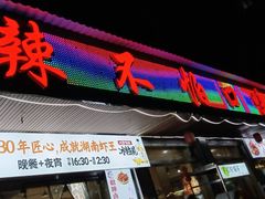 -辣不怕口味虾(凌霄路店)