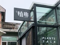-北马山庄植趣咖啡