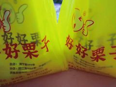 -好好栗子店(海宁总店)