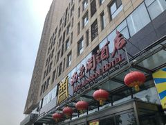 -北京西荣阁酒店