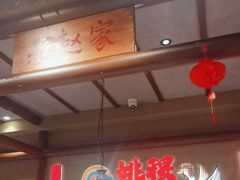 -姚稷大铁锅(龙之梦店)