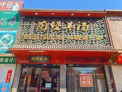 -前堡羊汤岫岩一部(凯隆店)