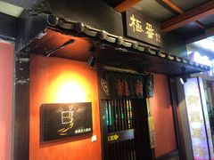 门面-山川小町·极番烧肉(新地假日广场店)