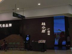 -桂小厨广西菜(万象城店)