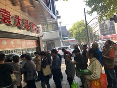 -袁大头包子(光华路店)