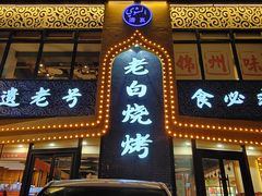 -老白清真烧烤(锦州旗舰店)