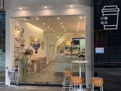门面-GOOD好事咖啡(会展城店)