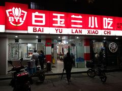 门面-白玉兰小吃(新村路店)