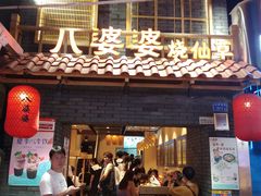 门面-八婆婆烧仙草(曾厝垵店)