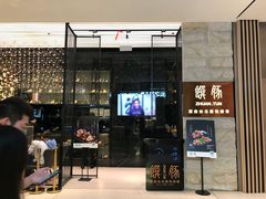 门面-馔豚·台北菜专门店(深圳湾万象城店)