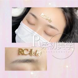 -RC半永久纹眉纹发际线