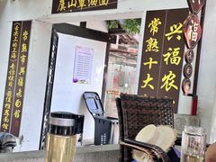 -兴福老面馆(寺路街店)