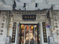 -徽镇小厨·经典徽菜(马连道店)
