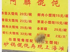 -阿麟馄饨(延长路店)
