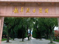 -上海市龙华烈士陵园