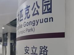 -安立路(地铁站)