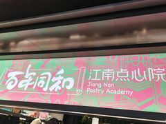 -百年同和·江南点心院(山塘街店)