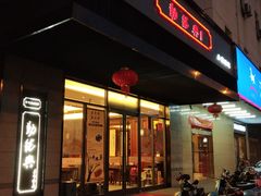 -勤德兴(湖滨路店)