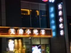-天府小吃荟(勒泰店)