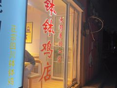 -长颈鹿的口袋钵钵鸡(市南店)
