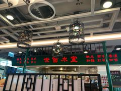 -世窗冰室(机场DFS店)