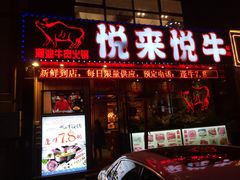 门面-悦来悦牛潮汕牛肉火锅(大浪店)