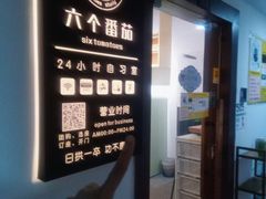 -六个番茄自习室·包间(燕塘燕侨大厦店)