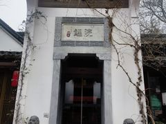 -鲤院·新中式美学·庭院餐厅(夫子庙店)