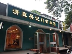 -清真吴记门钉肉饼·喜多利
