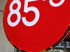 -85度C(株洲新华西店)