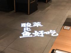 -太二酸菜鱼(沈阳万象城店)