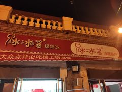 -冰冰酱老味刨冰绵绵冰(中山路总店)